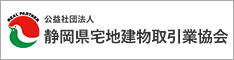 （公社）静岡県宅地建物取引業協会